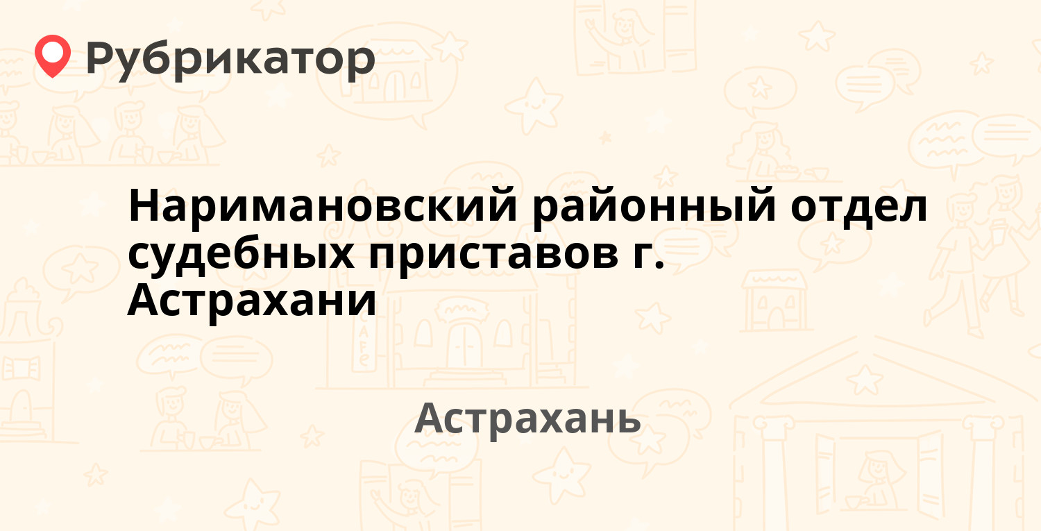 Наримановский районный отдел судебных приставов г. Астрахани — Мосина 1а,  Астрахань (9 отзывов, телефон и режим работы) | Рубрикатор