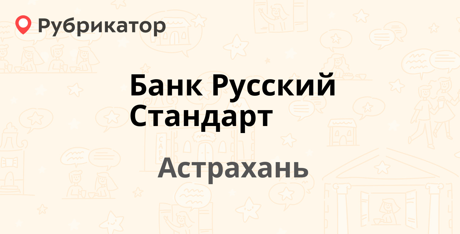 Банк Русский Стандарт — Шаумяна 73, Астрахань (отзывы, телефон и режим  работы) | Рубрикатор