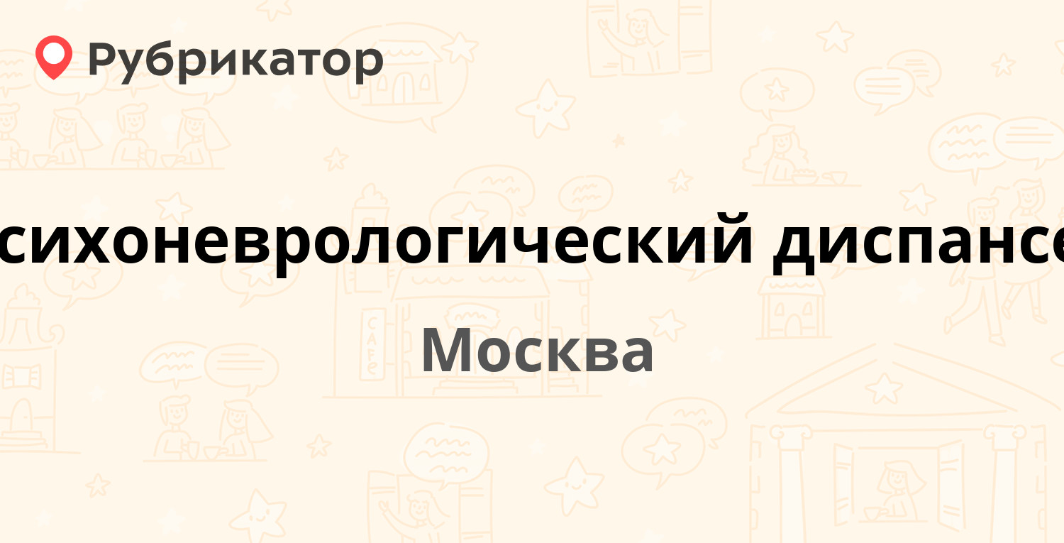 Психоневрологический диспансер — Мосфильмовская 6, Москва (отзывы, телефон  и режим работы) | Рубрикатор