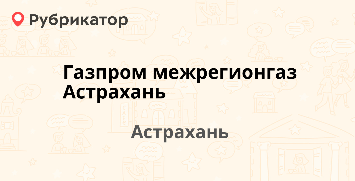 Газпром межрегионгаз Астрахань — Шаумяна площадь 2, Астрахань (59 отзывов,  2 фото, контакты и режим работы) | Рубрикатор