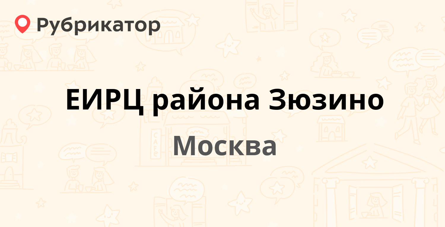 ЕИРЦ района Зюзино — Фруктовая 18, Москва (42 отзыва, 2 фото, телефон и  режим работы) | Рубрикатор