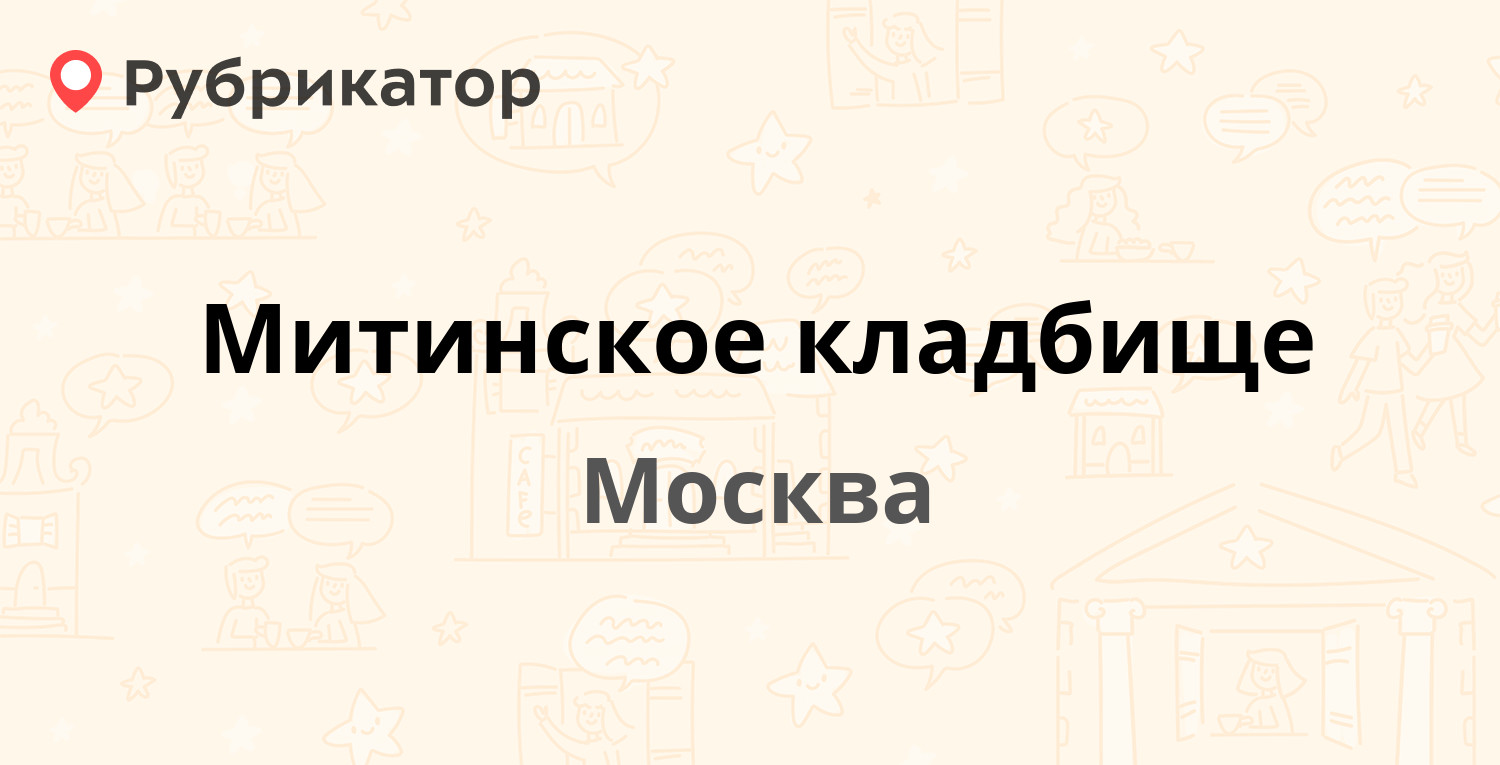 Митинское кладбище — Пятницкое шоссе ст1, Москва (17 отзывов, 1 фото,  телефон и режим работы) | Рубрикатор