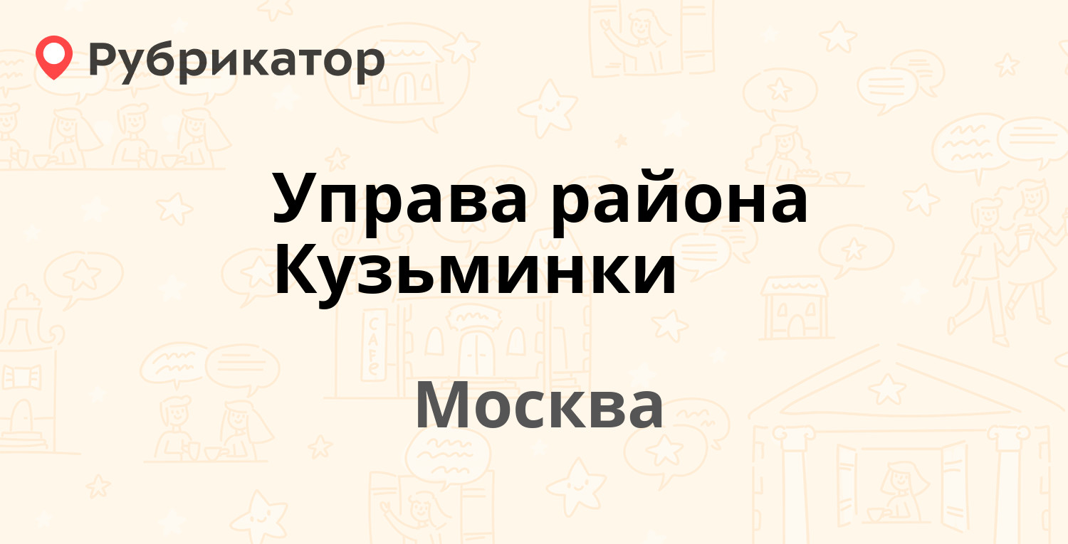 Управа района Кузьминки — Юных Ленинцев 66 к2, Москва (37 отзывов, 11 фото,  телефон и режим работы) | Рубрикатор