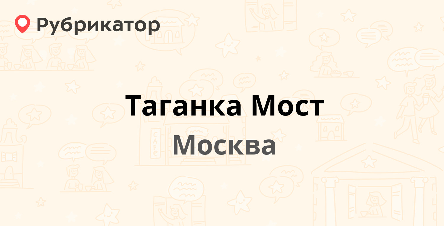 Таганка Мост — Лужнецкая Набережная 10в, Москва (1 отзыв, телефон и режим  работы) | Рубрикатор