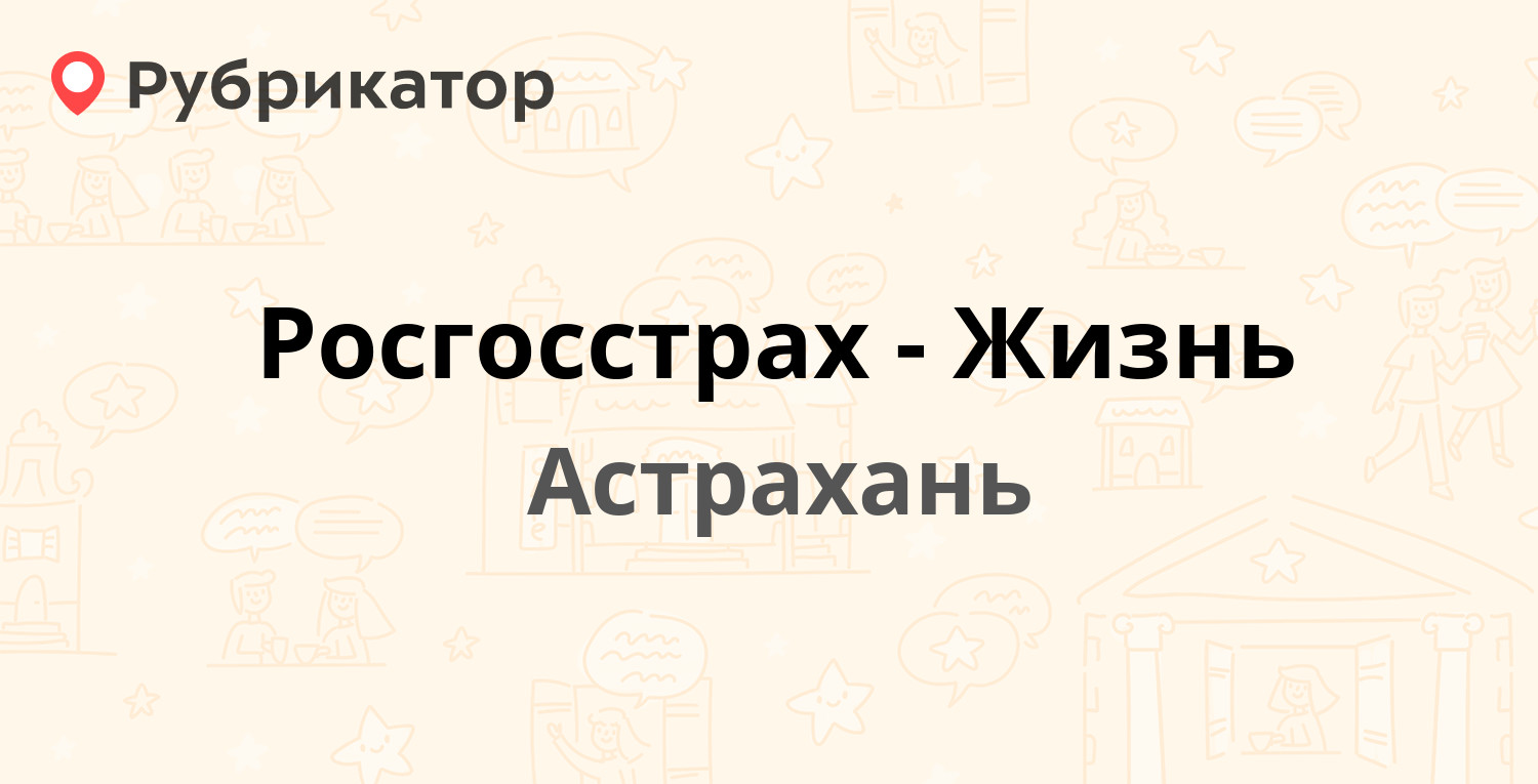 Росгосстрах-Жизнь — Космонавтов 18, Астрахань (1 отзыв, телефон и режим  работы) | Рубрикатор