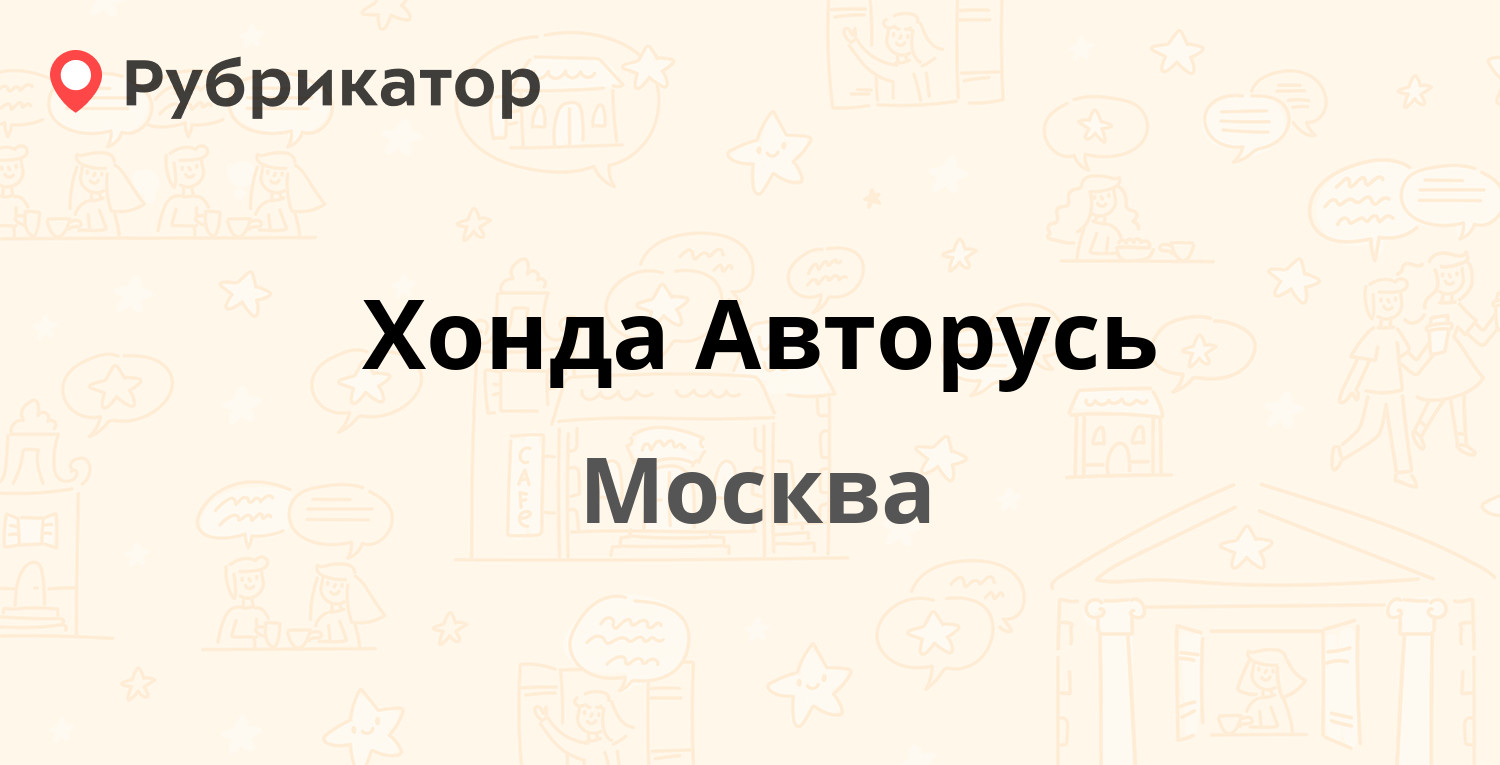 Хонда Авторусь — Чечёрский проезд 1, Москва (10 отзывов, телефон и режим  работы) | Рубрикатор