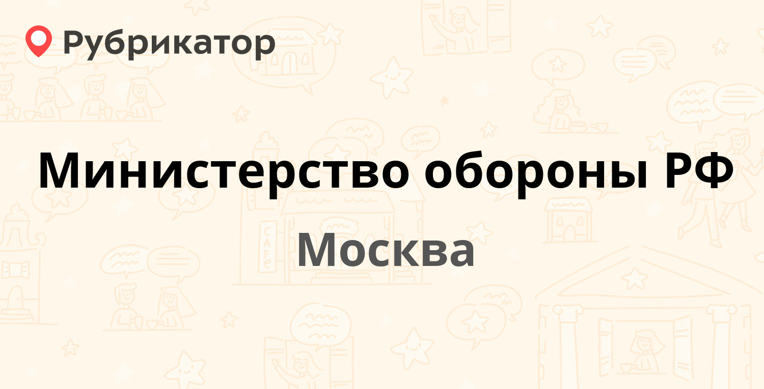 Министерство обороны РФ — Знаменка 19, Москва (4 отзыва, 1 фото