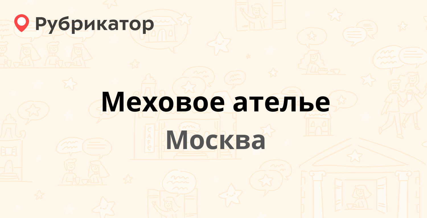 Меховое ателье тамбов на елецкой режим работы телефон