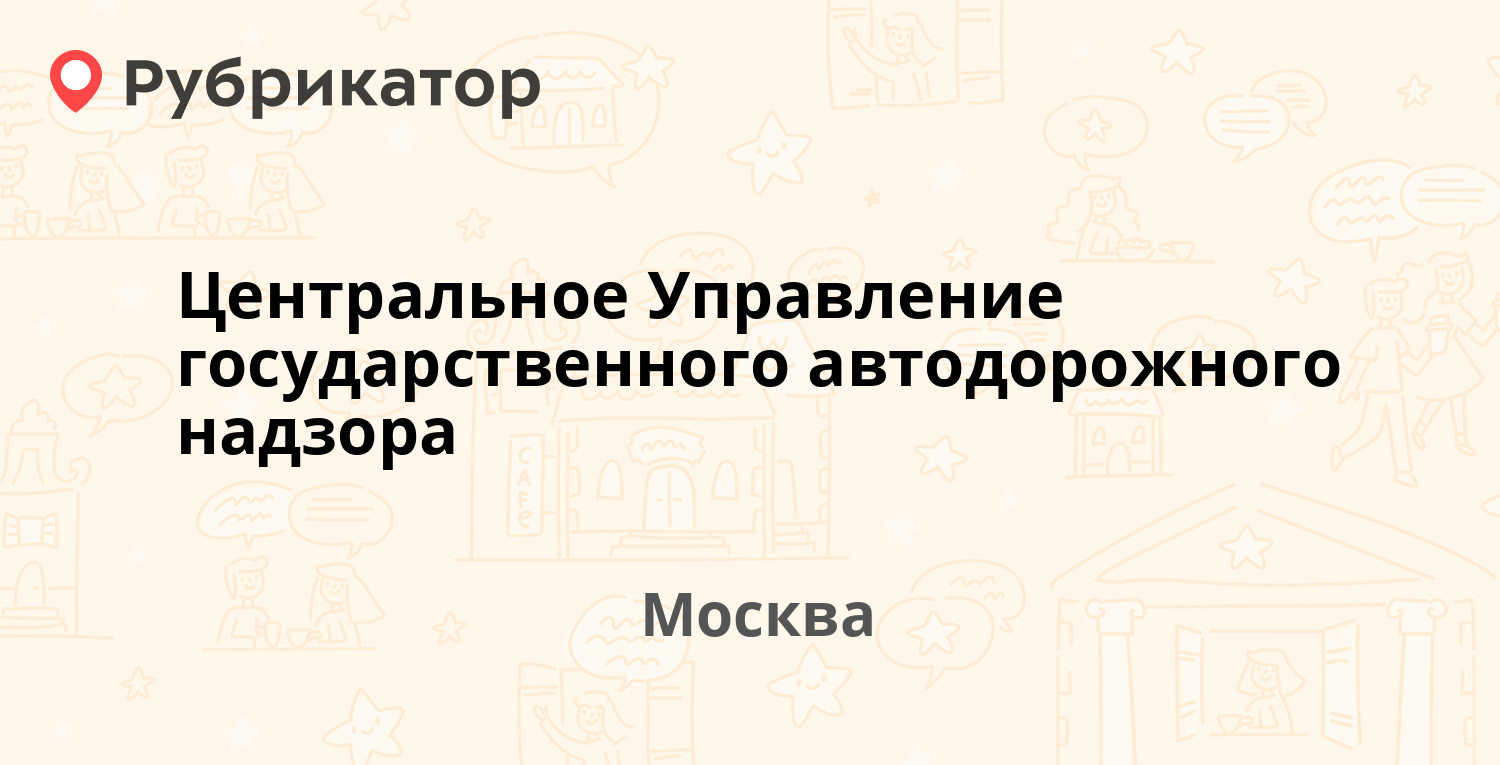 Центральное Управление государственного автодорожного надзора — Петрозаводская  32а, Москва (7 отзывов, телефон и режим работы) | Рубрикатор