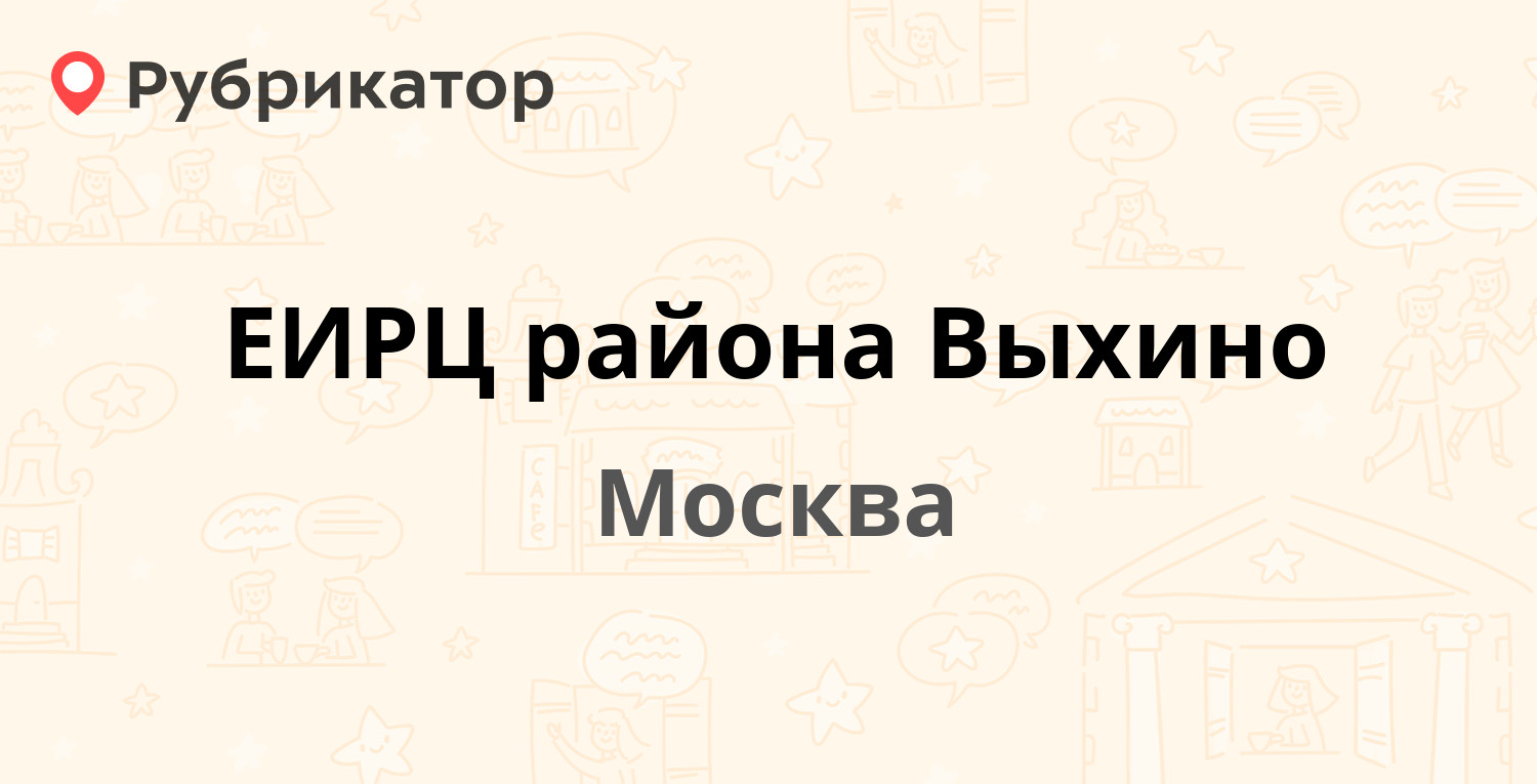 ЕИРЦ района Выхино — Ташкентская 21 к1, Москва (62 отзыва, 1 фото, телефон  и режим работы) | Рубрикатор