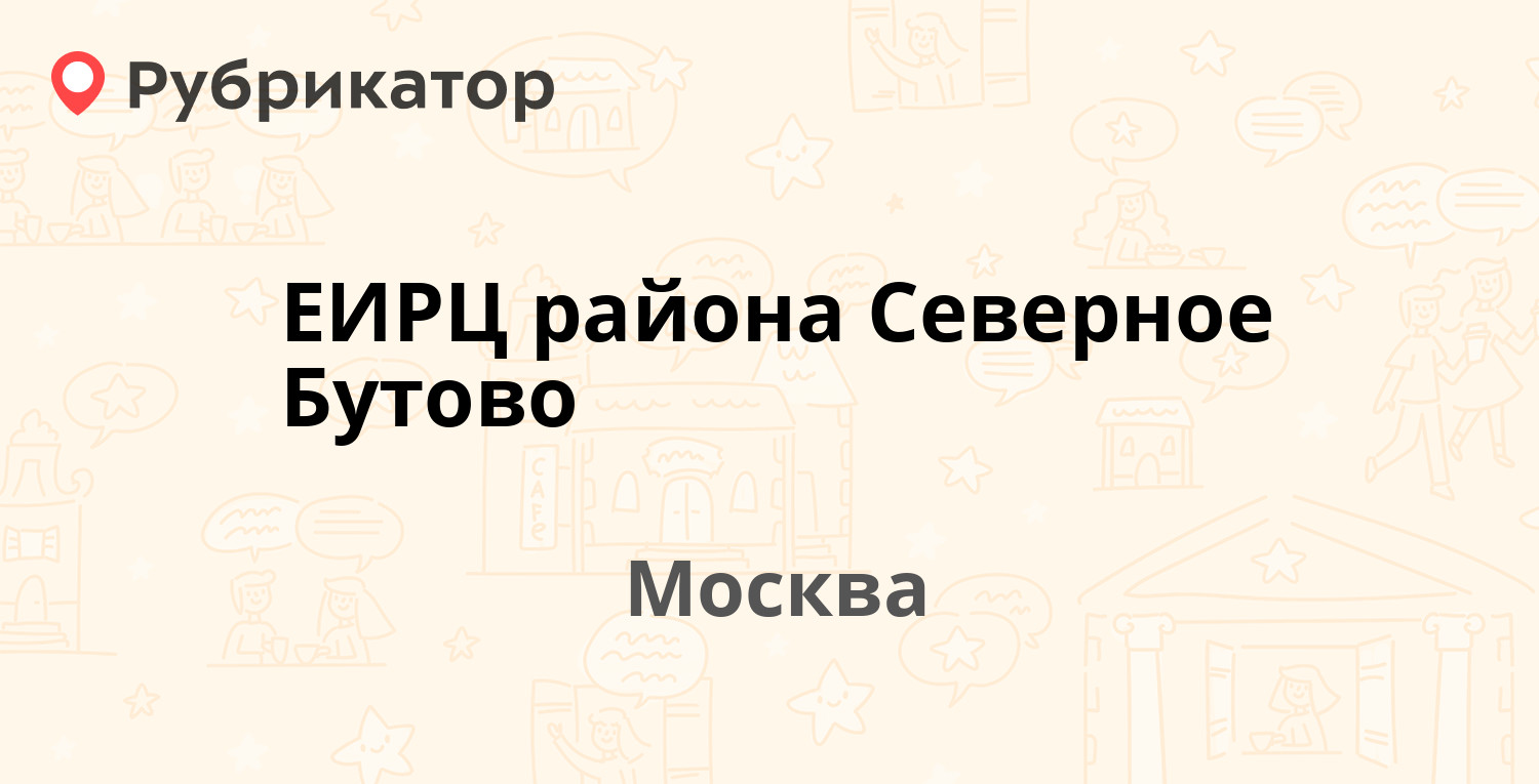 ЕИРЦ района Северное Бутово — Старокачаловская 3а, Москва (18 отзывов,  телефон и режим работы) | Рубрикатор