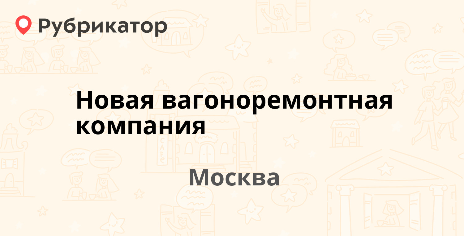 Новая вагоноремонтная компания — Спартаковская площадь 16 к2, Москва  (отзывы, телефон и режим работы) | Рубрикатор