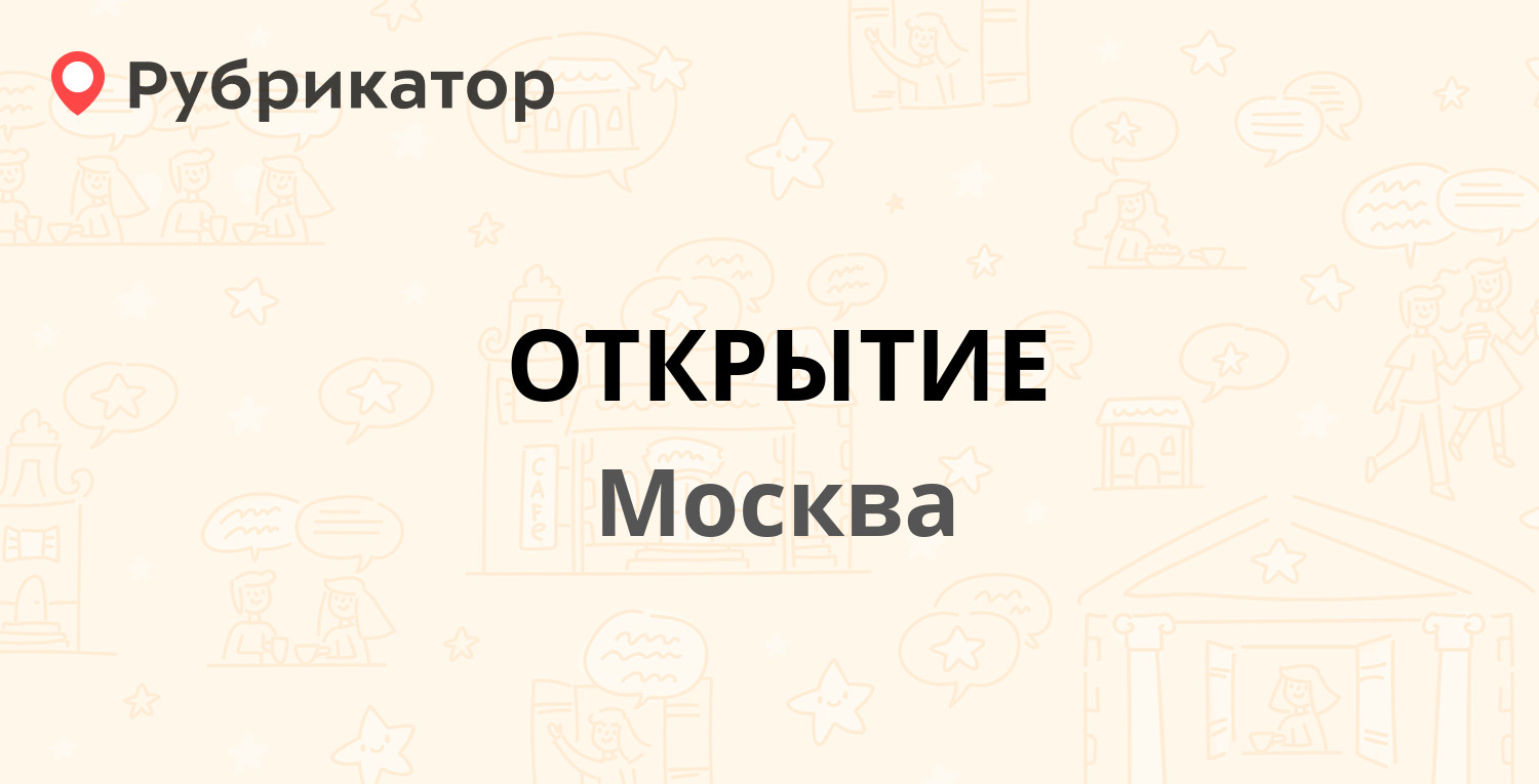 Открытие отзывы