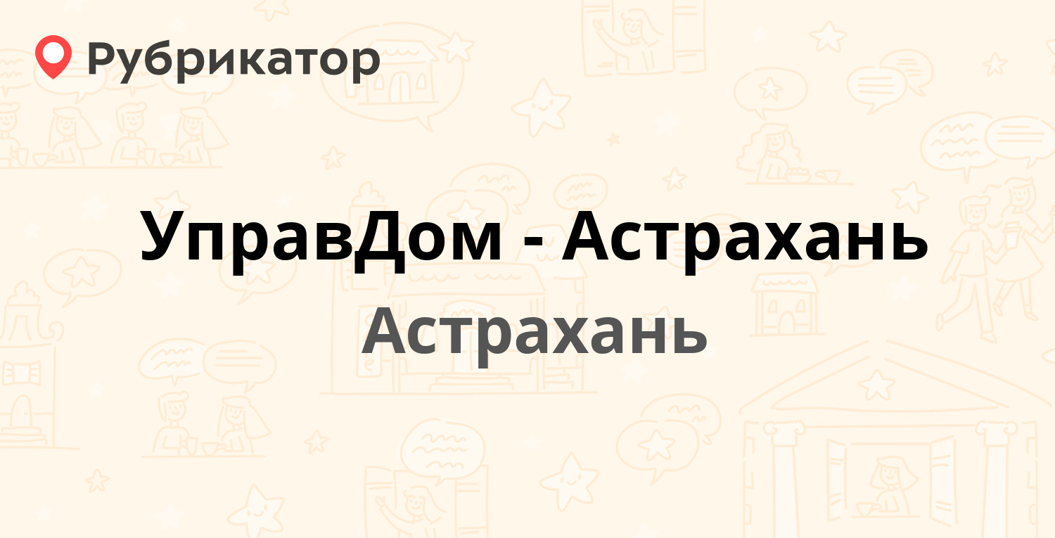 УправДом-Астрахань — Победы (Кировский) 56 к1 лит А, Астрахань (3 отзыва,  телефон и режим работы) | Рубрикатор