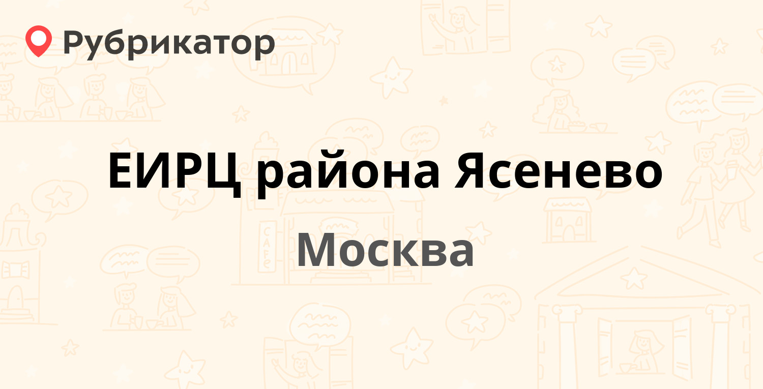 ЕИРЦ района Ясенево — Айвазовского 8 к2, Москва (33 отзыва, 2 фото, телефон  и режим работы) | Рубрикатор