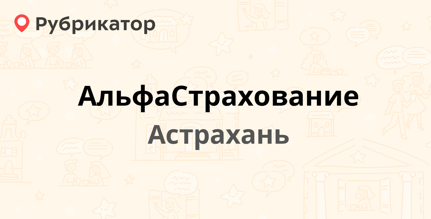 АльфаСтрахование — Генерала Армии Епишева 20д, Астрахань (отзывы, телефон и  режим работы) | Рубрикатор