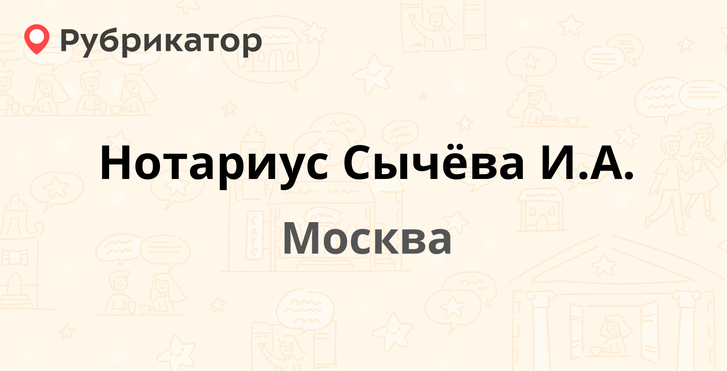 Нотариус Сычёва И.А. — Лермонтовский проспект 12, Москва (4 отзыва, телефон  и режим работы) | Рубрикатор