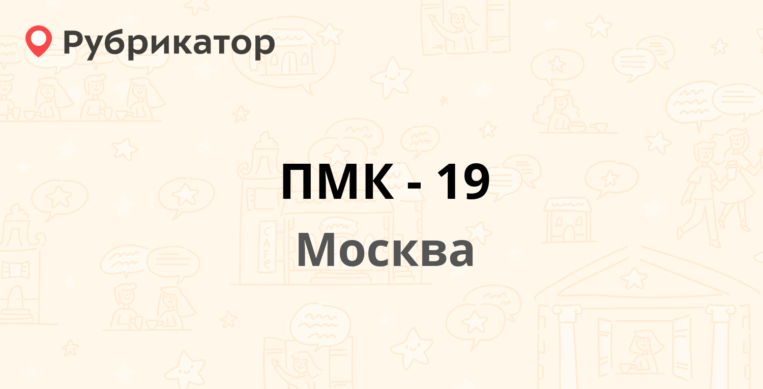 ПМК-19 — Сходненская 52 к1, Москва (1 отзыв, телефон и режим работы) |  Рубрикатор