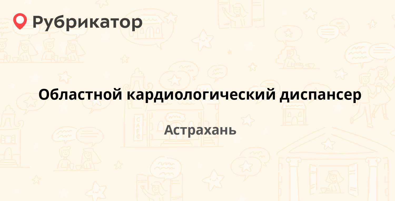 Кардиодиспансер астрахань адмирала нахимова телефон. Адмирала Нахимова 133 кардиологический диспансер Астрахань.