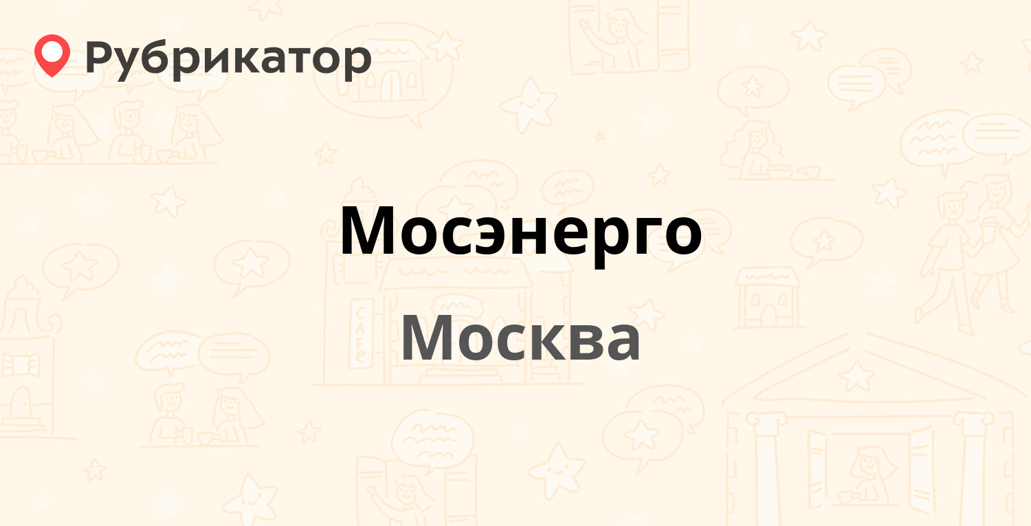 Мосэнерго — Зелёный проспект 20, Москва (отзывы, телефон и режим работы) |  Рубрикатор