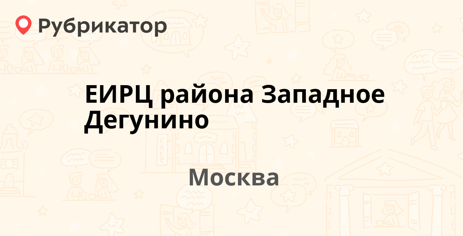 ЕИРЦ района Западное Дегунино — Весенняя 10, Москва (11 отзывов, 4 фото