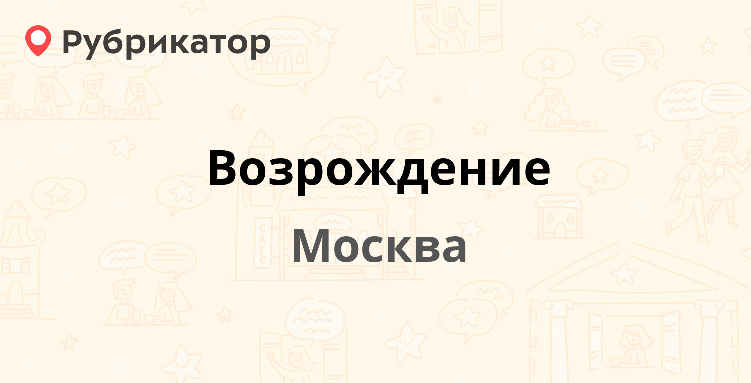 Номер телефона возрождения город уссурийск