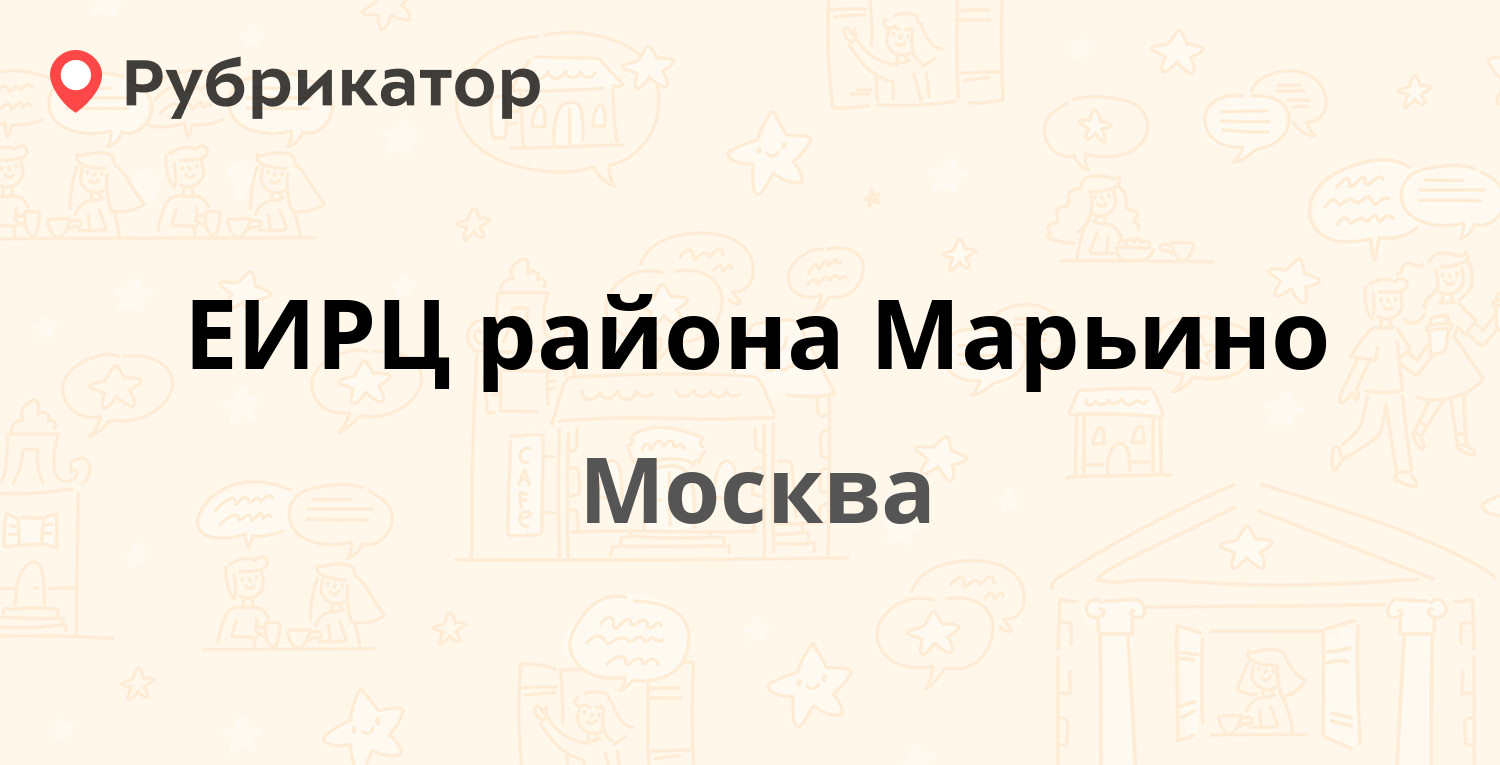 ЕИРЦ района Марьино — Братиславская 18 к3, Москва (25 отзывов, 1 фото,  телефон и режим работы) | Рубрикатор