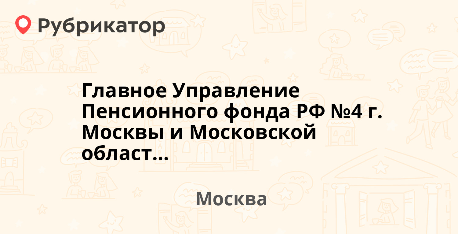 Главное Управление Пенсионного фонда РФ №4 г. Москвы и Московской области —  Кадырова 4, Москва (2 отзыва, телефон и режим работы) | Рубрикатор