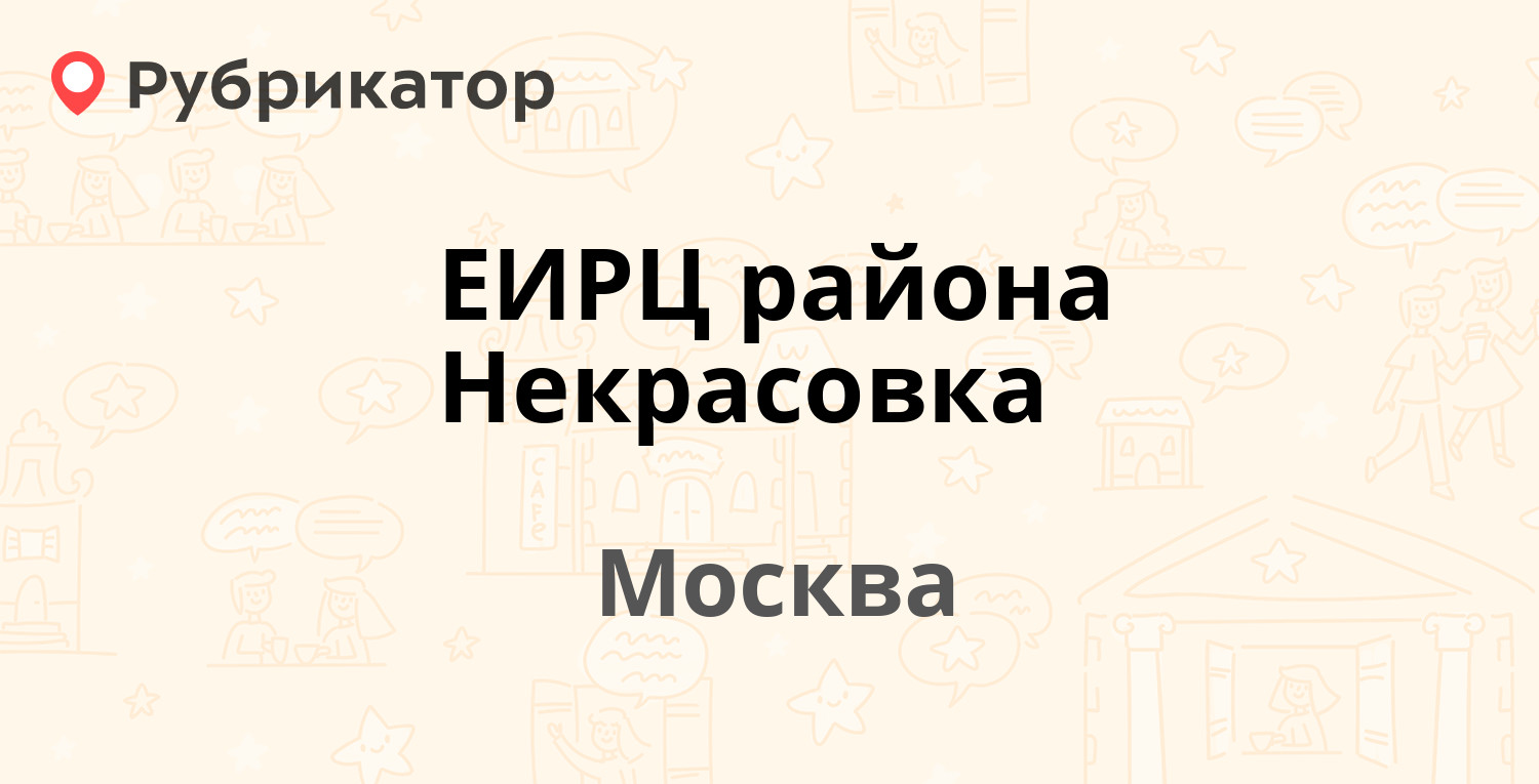 ЕИРЦ района Некрасовка — Вольская 1-я 16, Москва (3 отзыва, телефон и режим  работы) | Рубрикатор