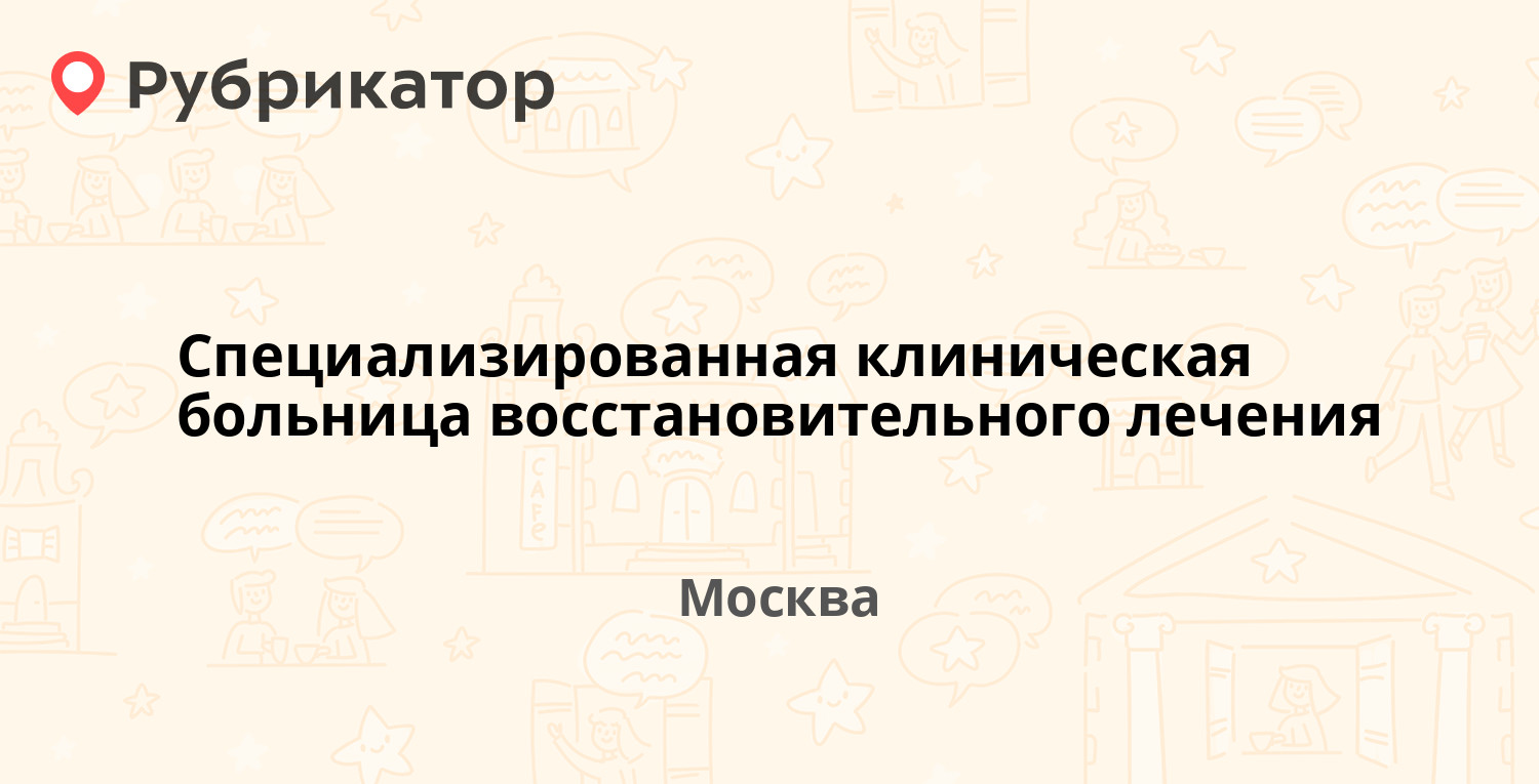 Специализированная клиническая больница восстановительного лечения — Талалихина  26а, Москва (отзывы, телефон и режим работы) | Рубрикатор