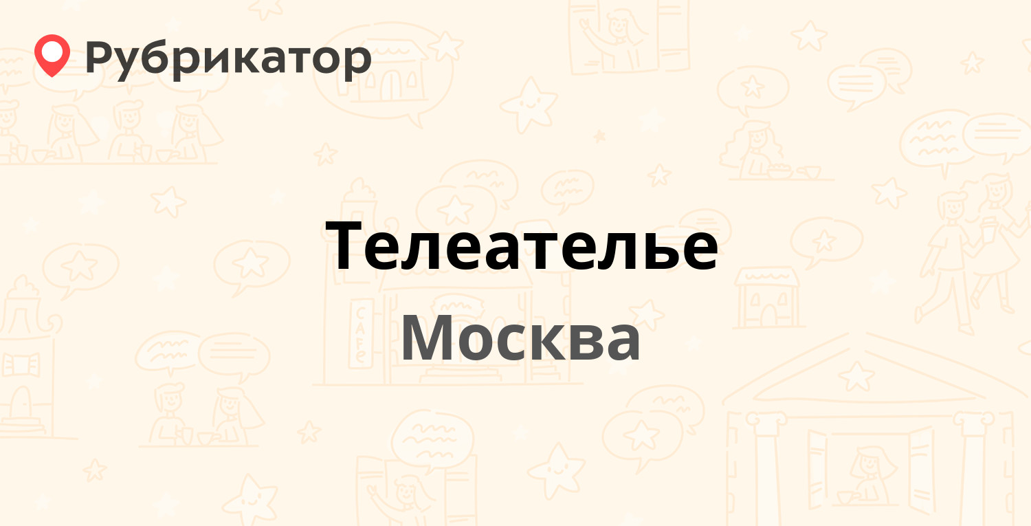 Номер телефона телеателье