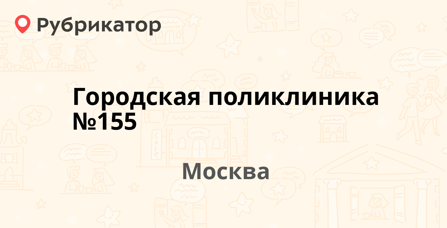 Городская поликлиника №155 — Бескудниковский бульвар 59, Москва (131 отзыв,  7 фото, телефон и режим работы) | Рубрикатор