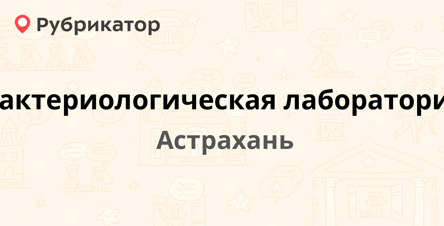 Склиф лаборатория астрахань на чугунова телефон режим