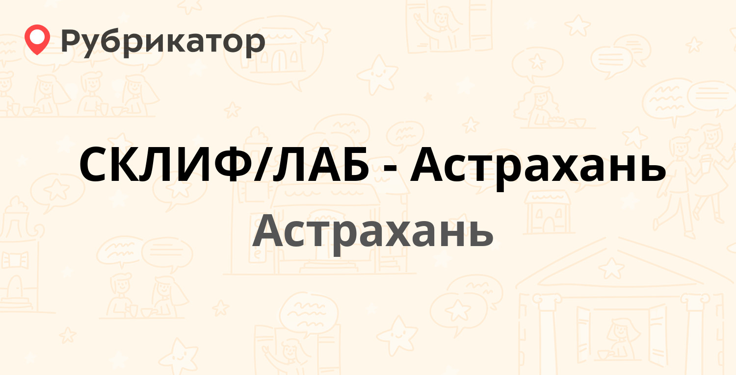 СКЛИФ/ЛАБ-Астрахань — Чугунова 18, Астрахань (4 отзыва, телефон и режим  работы) | Рубрикатор