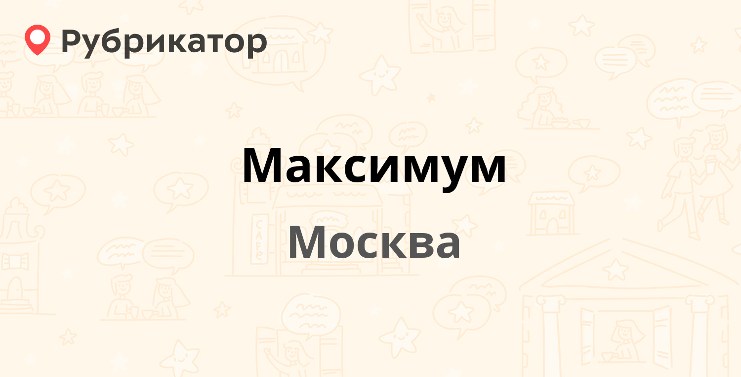 Телефон максимум