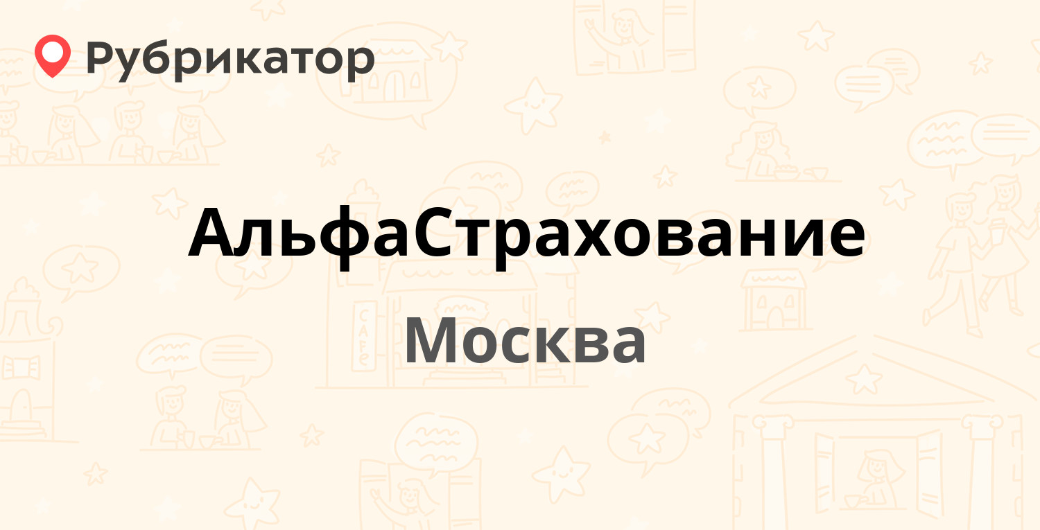 АльфаСтрахование — Шаболовка 31 ст Б, Москва (21 отзыв, телефон и режим  работы) | Рубрикатор