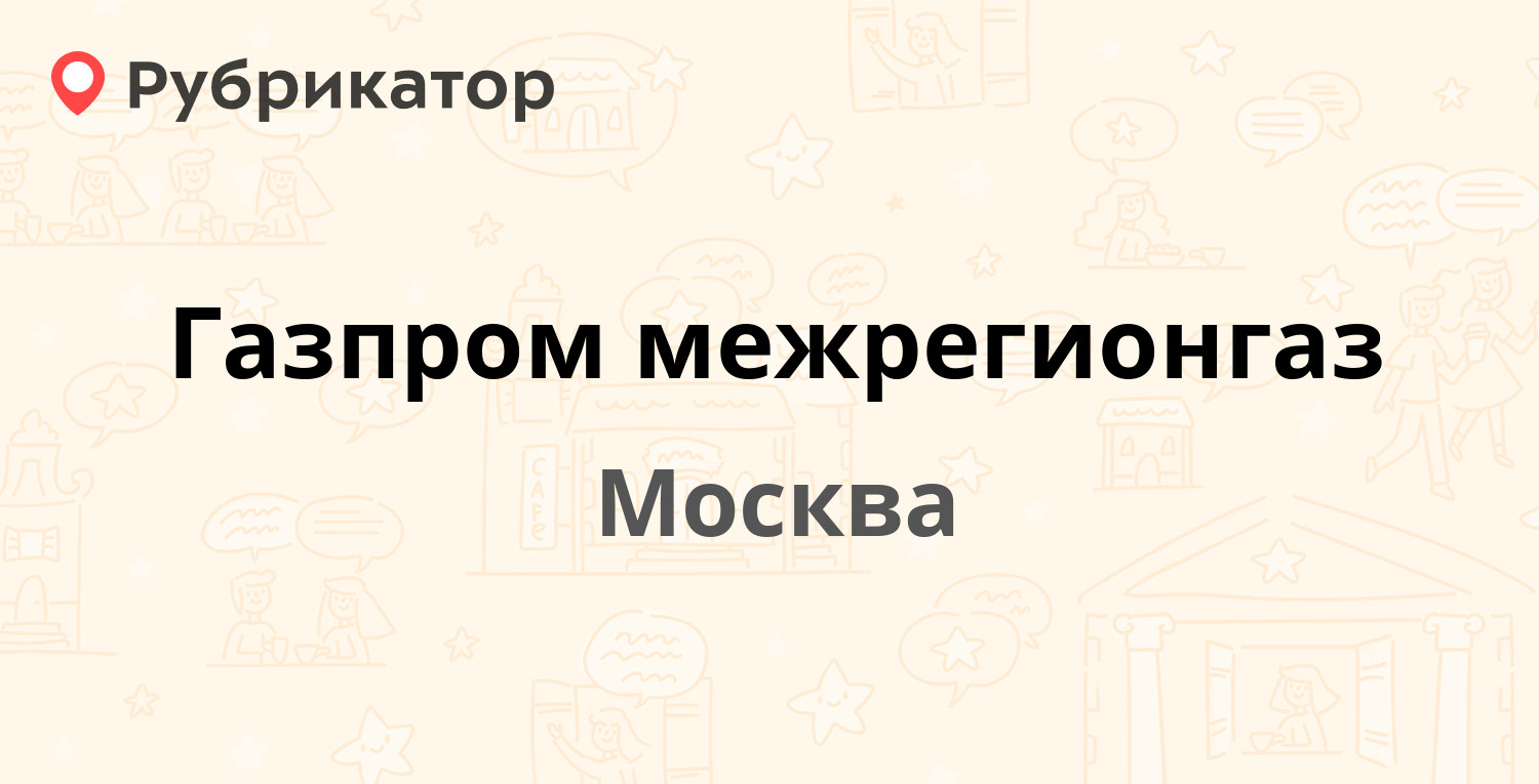 Газпром межрегионгаз — Газопровод пос (Газопровод) 101 / Калужское шоссе  101 к3, Москва (2 отзыва, 1 фото, телефон и режим работы) | Рубрикатор