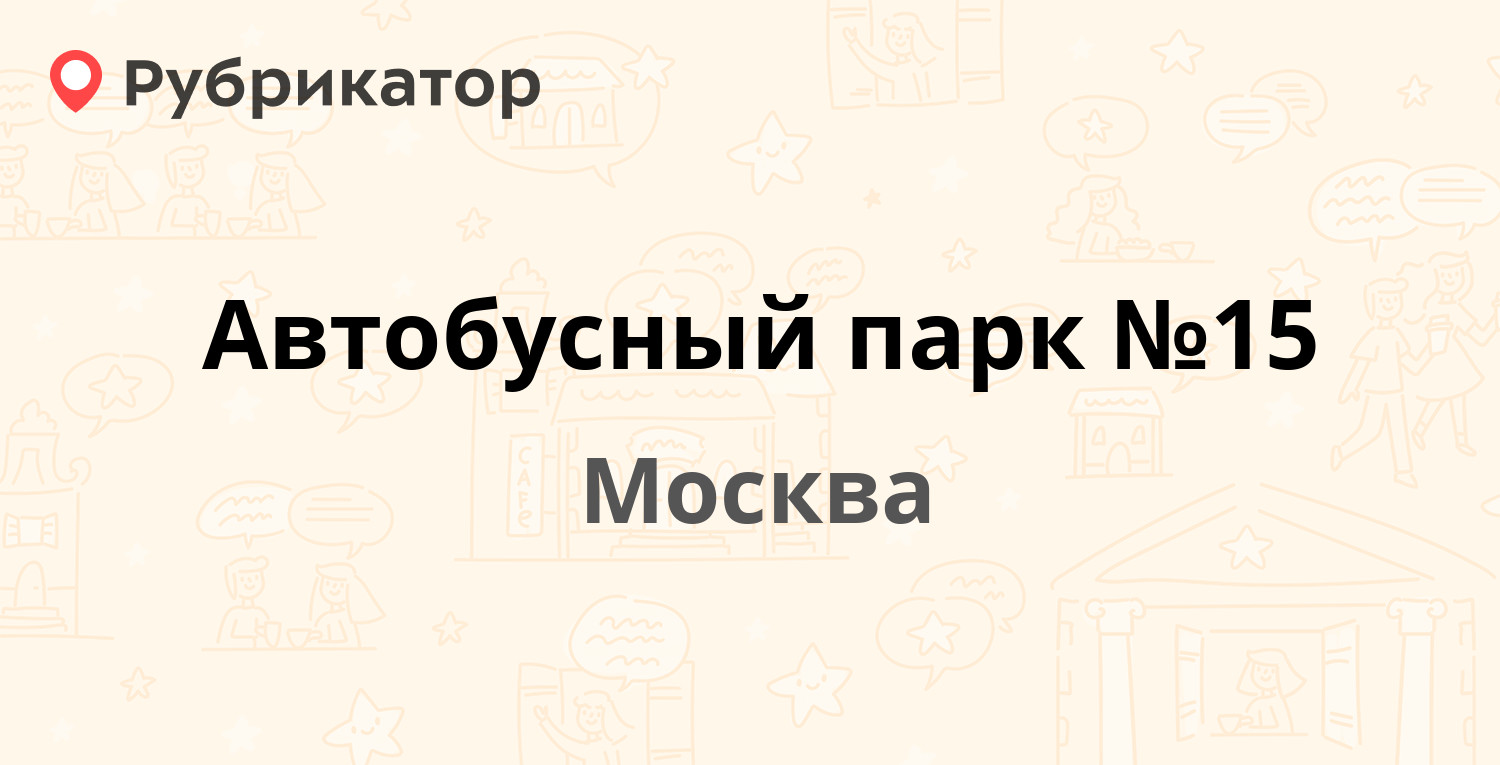 Автобусный парк №15 — Волоколамское шоссе 112, Москва (274 отзыва, 19 фото,  телефон и режим работы) | Рубрикатор