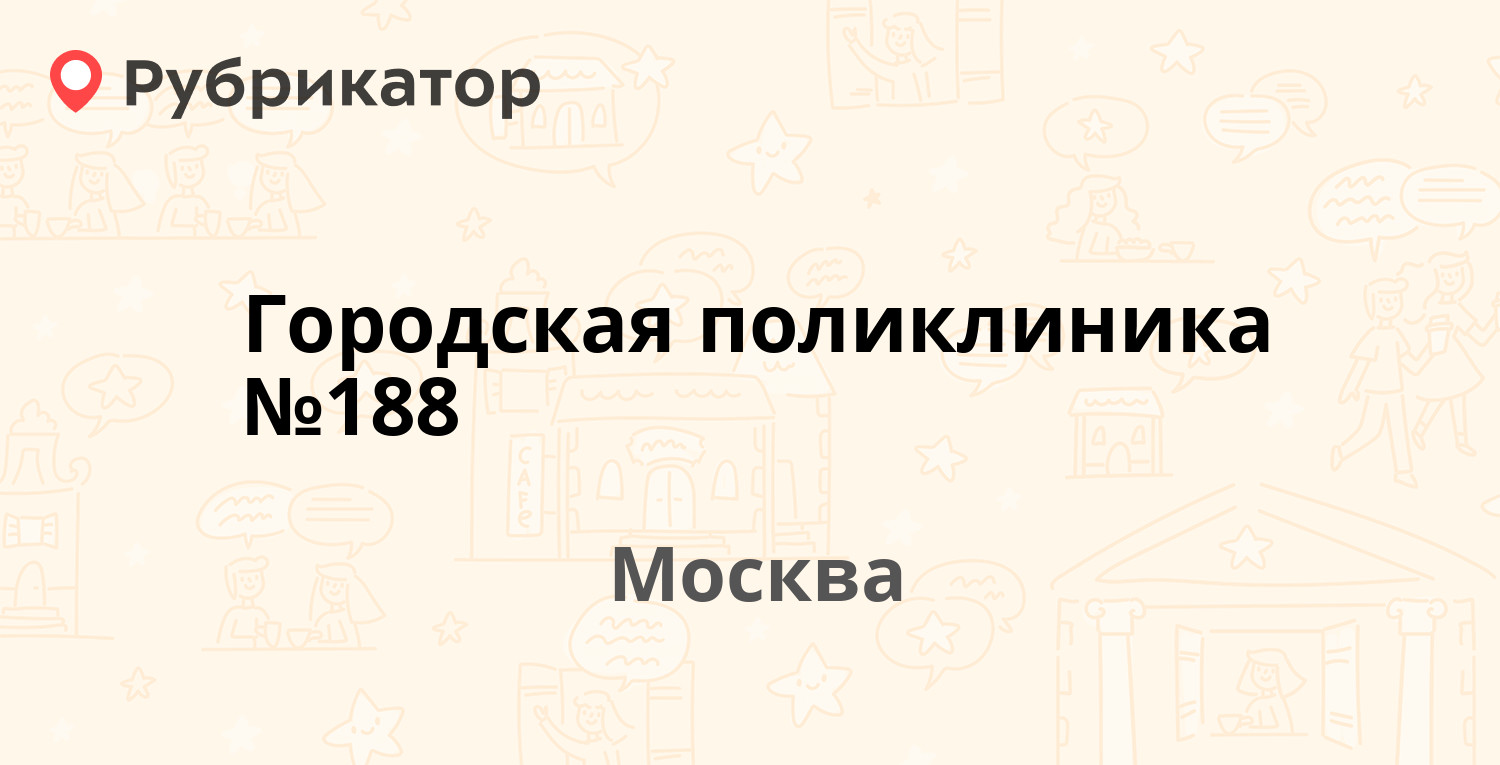 Городская поликлиника №188 — Дубнинская 40, Москва (48 отзывов, телефон и  режим работы) | Рубрикатор