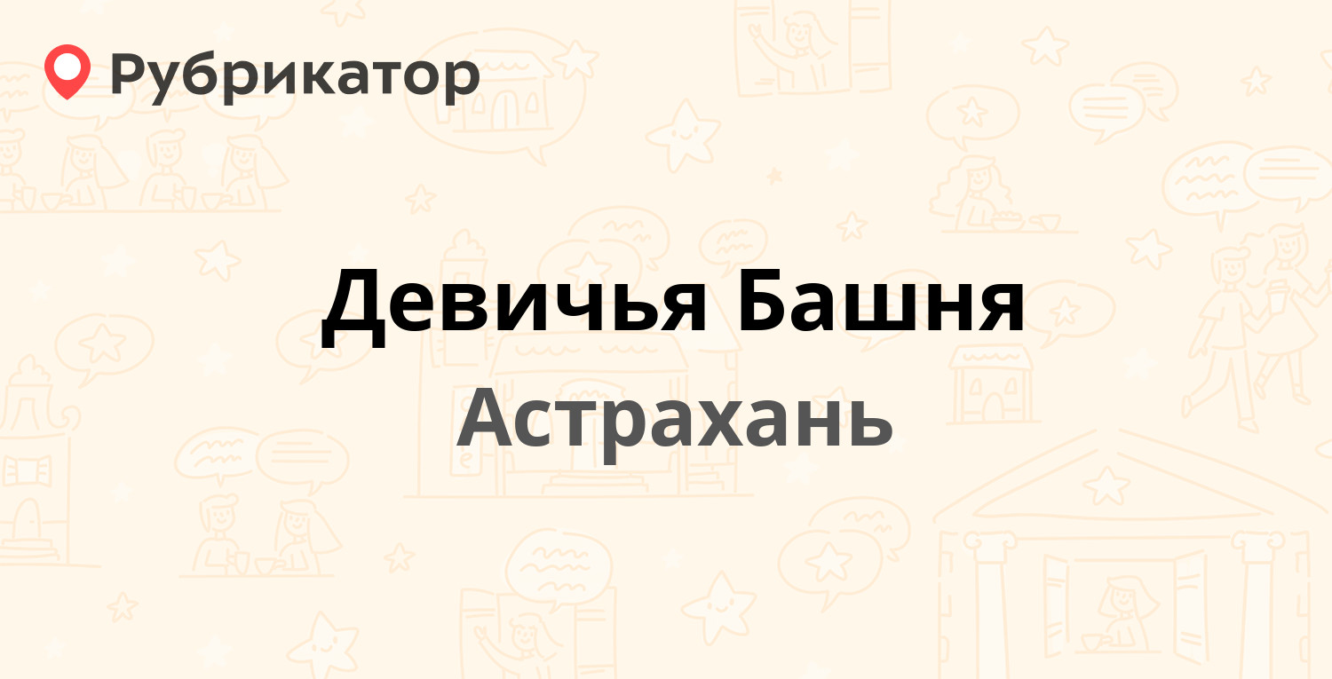 Девичья Башня — Медногорская 121, Астрахань (5 отзывов, 1 фото, телефон и  режим работы) | Рубрикатор