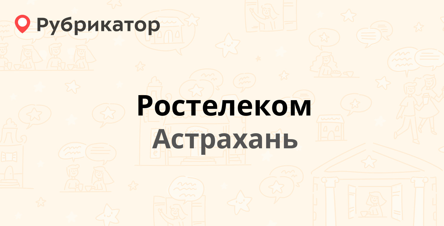 Ростелеком — Чернышевского 7 / Советская 8, Астрахань (41 отзыв, телефон и  режим работы) | Рубрикатор