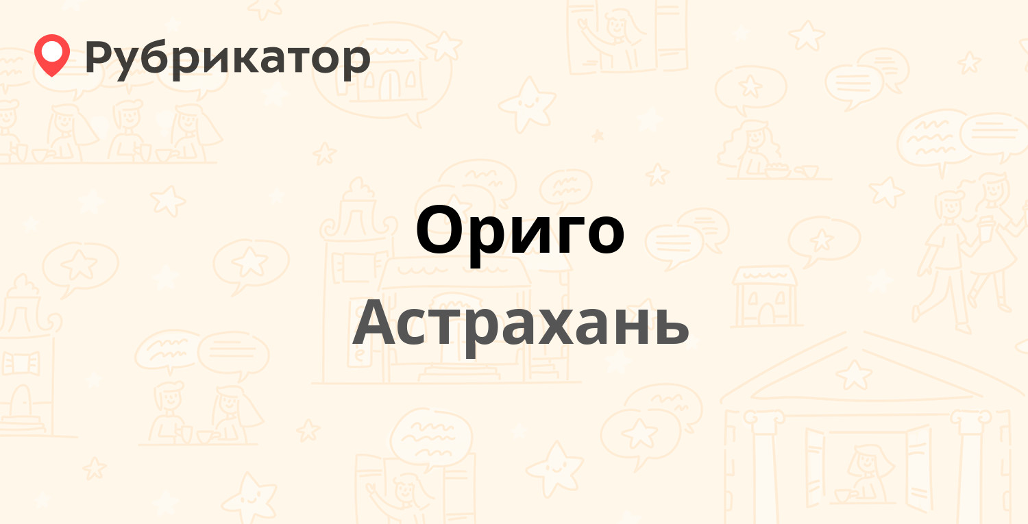 Ориго — Лычманова 76, Астрахань (5 отзывов, телефон и режим работы) |  Рубрикатор