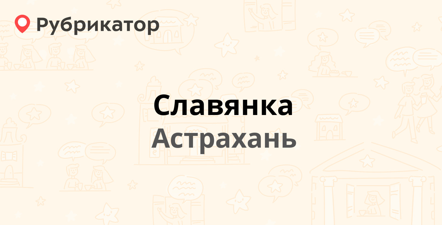 Славянка — Рыбинская 25 лит Б, Астрахань (3 отзыва, телефон и режим работы)  | Рубрикатор