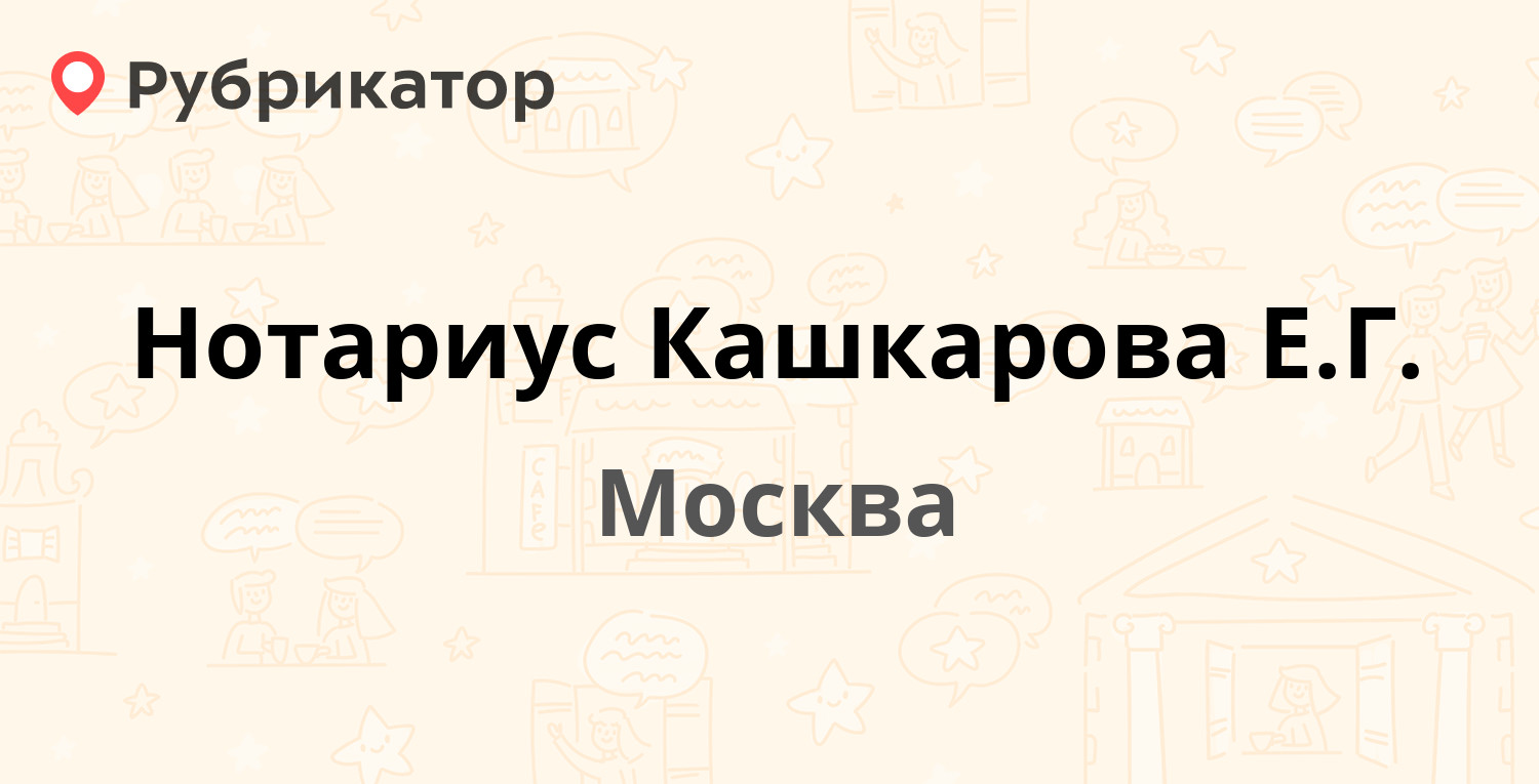 Нотариус Кашкарова Е.Г. — Чистопрудный бульвар 1 / Мясницкая 30/1 ст2,  Москва (отзывы, телефон и режим работы) | Рубрикатор