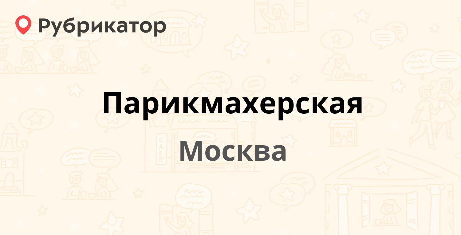 Парикмахерская — Корнейчука 58а, Москва (1 отзыв, телефон и режим работы) |  Рубрикатор