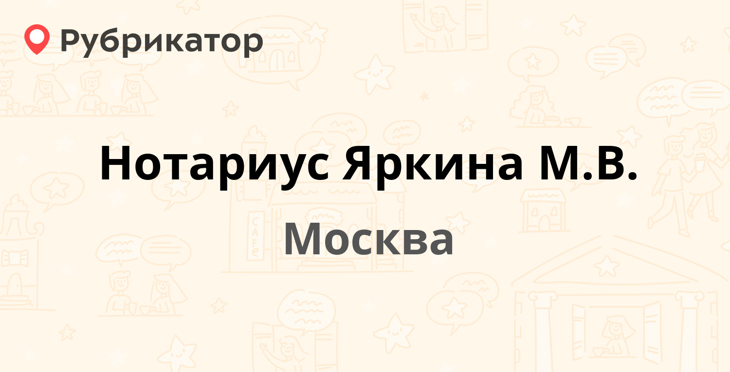 Нотариус Яркина М.В. — Бибиревская 1, Москва (22 отзыва, 1 фото, телефон и  режим работы) | Рубрикатор