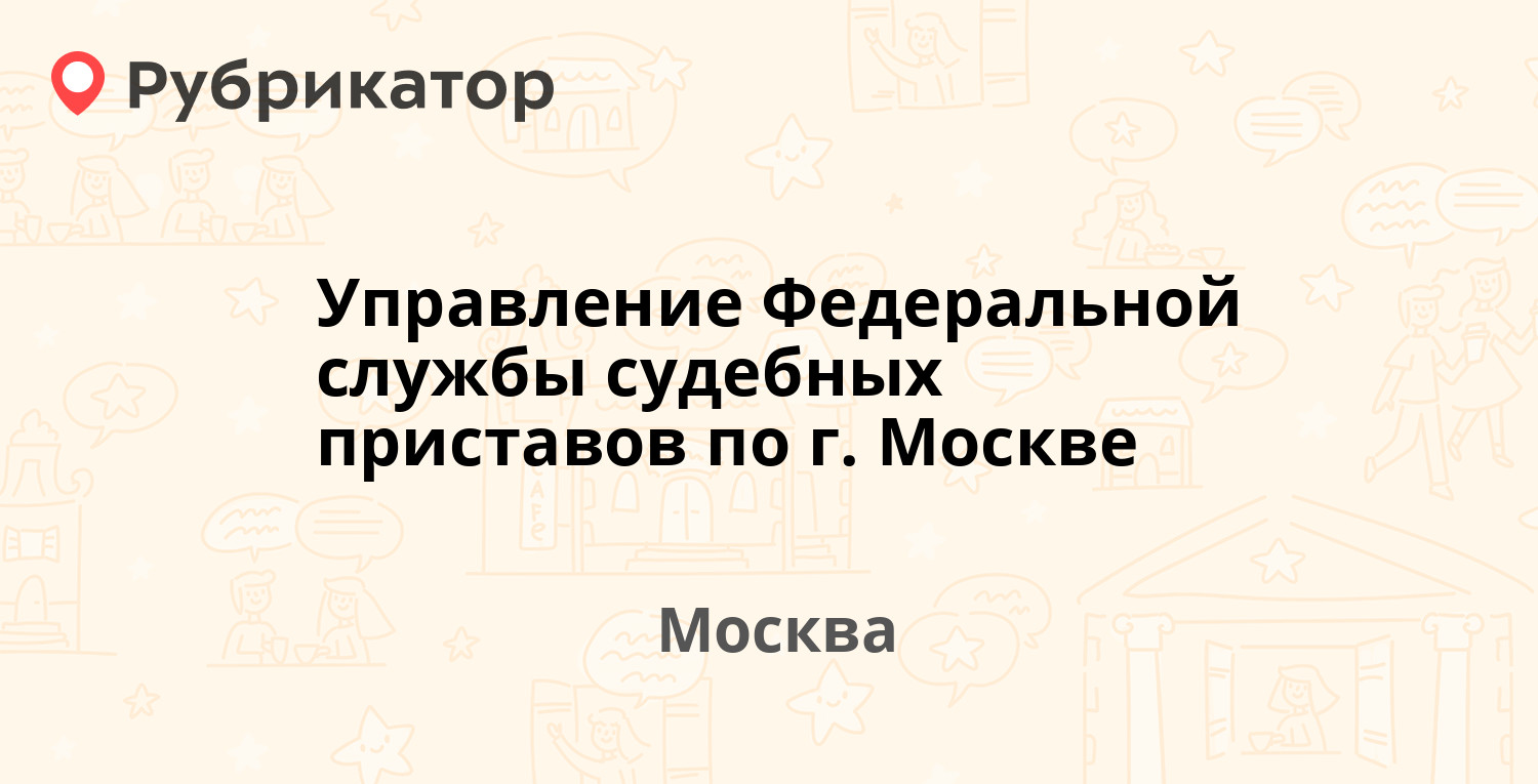 Управление Федеральной службы судебных приставов по г. Москве — Бутырский  Вал 5, Москва (108 отзывов, 3 фото, телефон и режим работы) | Рубрикатор