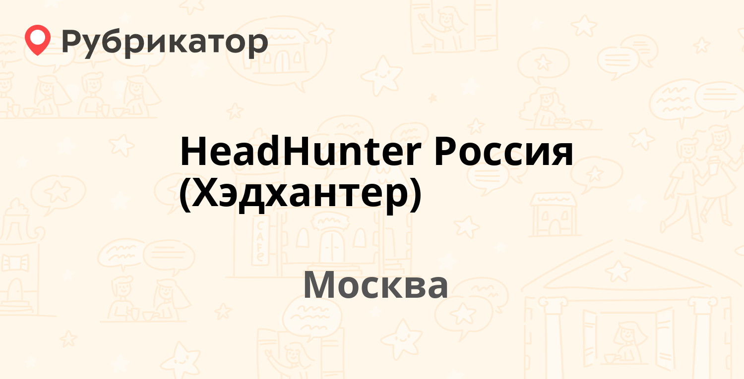 HeadHunter Россия (Хэдхантер) — Годовикова 9 ст10, Москва (6 отзывов, 2  фото, телефон и режим работы) | Рубрикатор