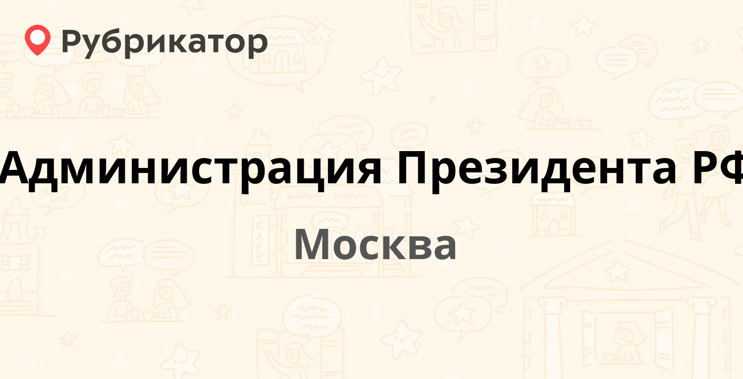 Администрация Президента РФ — Ильинка 23 / Ильинка 23 ст1, Москва (270  отзывов, 127 фото, телефон и режим работы) | Рубрикатор