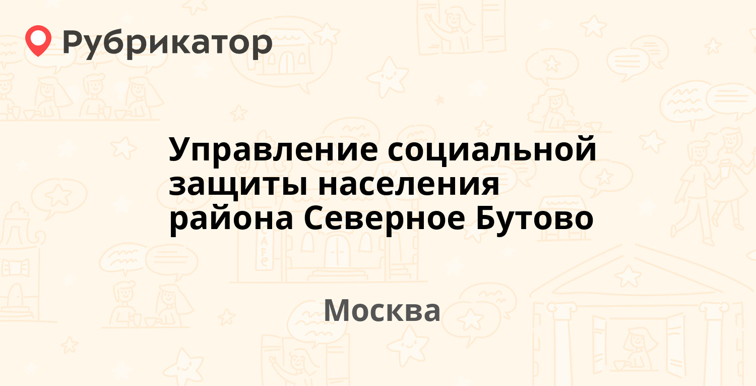 Управление социальной защиты населения района Северное Бутово — Дмитрия  Донского бульвар 12, Москва (отзывы, телефон и режим работы) | Рубрикатор